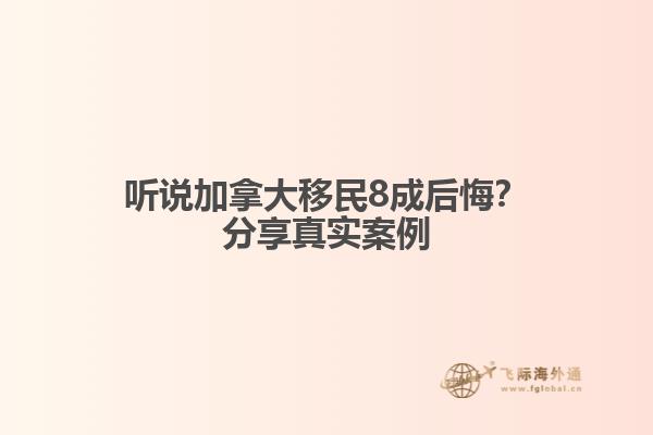 聽說加拿大移民8成后悔？分享真實案例