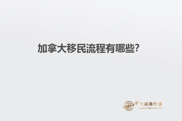 加拿大移民流程有哪些？