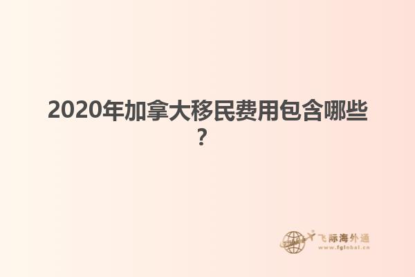 2020年加拿大移民費(fèi)用包含哪些？