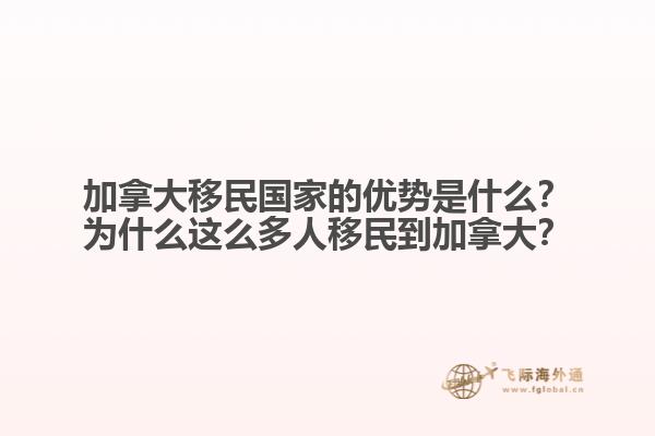 加拿大移民國(guó)家的優(yōu)勢(shì)是什么？為什么這么多人移民到加拿大？