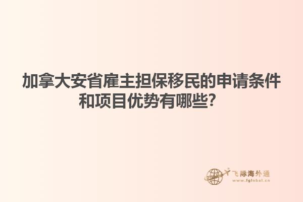 加拿大安省雇主擔(dān)保移民的申請(qǐng)條件和項(xiàng)目?jī)?yōu)勢(shì)有哪些？