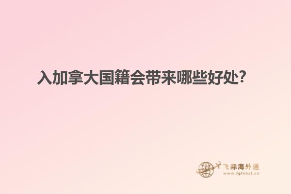 移民