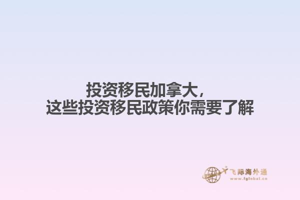 投資移民加拿大，這些投資移民政策你需要了解