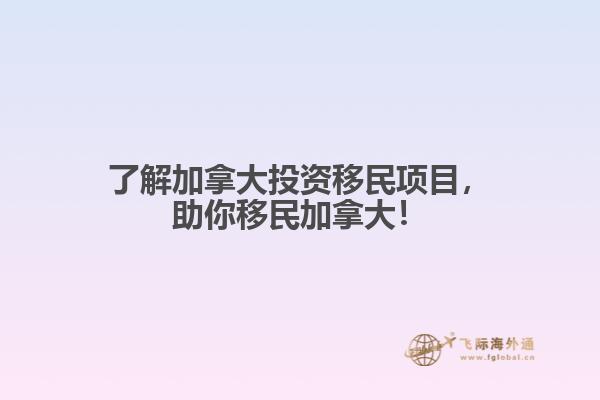 了解加拿大投資移民項目，助你移民加拿大！