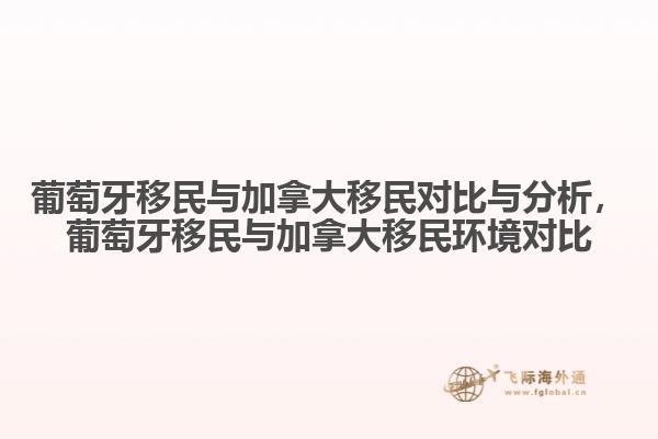 葡萄牙移民與加拿大移民對比與分析，葡萄牙移民與加拿大移民環(huán)境對比
