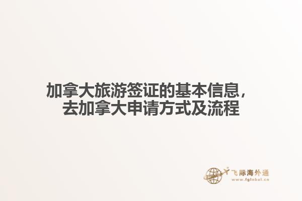 加拿大旅游簽證的基本信息，去加拿大申請方式及流程