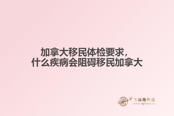加拿大移民體檢要求，什么疾病會阻礙移民加拿大