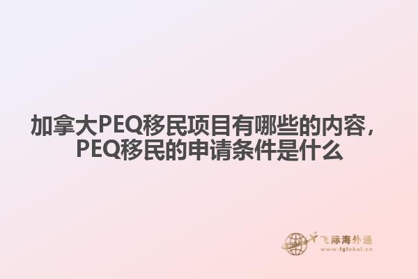 加拿大PEQ移民項(xiàng)目有哪些的內(nèi)容，PEQ移民的申請條件是什么
