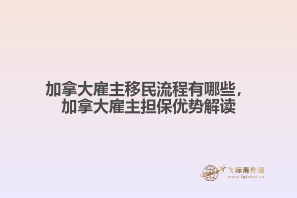 加拿大雇主移民流程有哪些，加拿大雇主擔保優(yōu)勢解讀