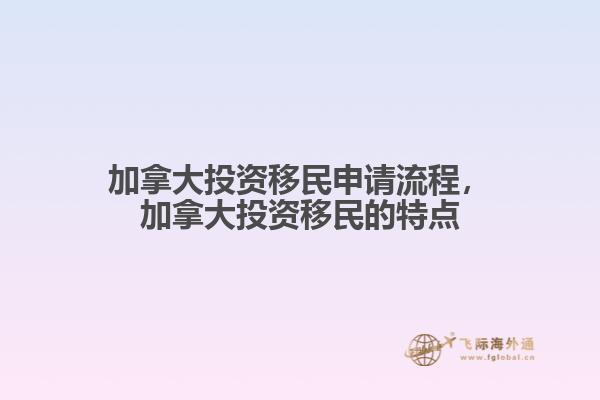 加拿大投資移民申請(qǐng)流程，加拿大投資移民的特點(diǎn)