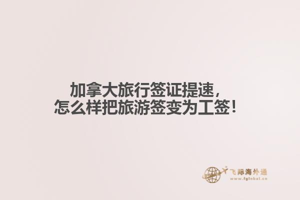 加拿大旅行簽證提速，怎么樣把旅游簽變?yōu)楣ず灒? data-original=