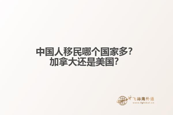 中國人移民哪個國家多？加拿大還是美國？