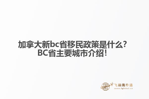 加拿大新bc省移民政策是什么？BC省主要城市介紹！