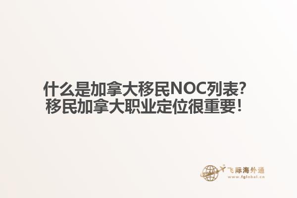 什么是加拿大移民NOC列表？移民加拿大職業(yè)定位很重要！