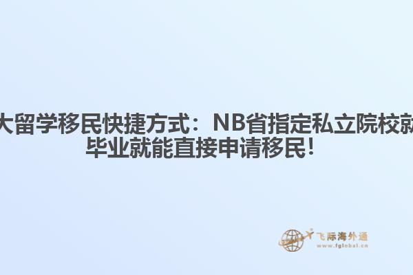 加拿大留學(xué)移民快捷方式：NB省指定私立院校就讀，畢業(yè)就能直接申請(qǐng)移民！
