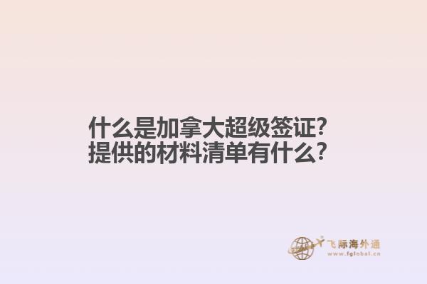 什么是加拿大超級(jí)簽證？提供的材料清單有什么？