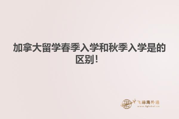 加拿大留學