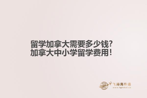 加拿大留學