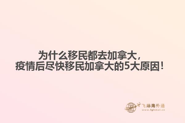 為什么移民都去加拿大，疫情后盡快移民加拿大的5大原因！