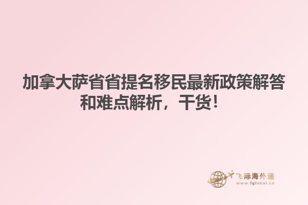 加拿大薩省省提名移民最新政策解答和難點(diǎn)解析，干貨！