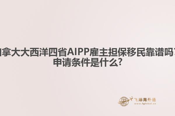 加拿大大西洋四省AIPP雇主擔(dān)保移民靠譜嗎？申請(qǐng)條件是什么?