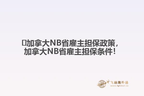 ?加拿大NB省雇主擔保政策，加拿大NB省雇主擔保條件！