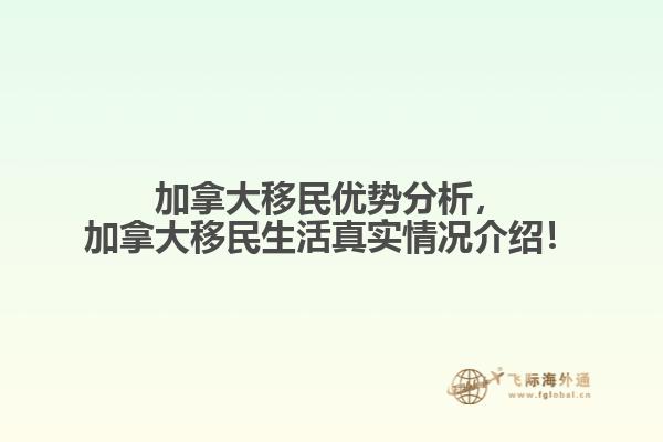 加拿大移民優(yōu)勢分析，加拿大移民生活真實(shí)情況介紹！