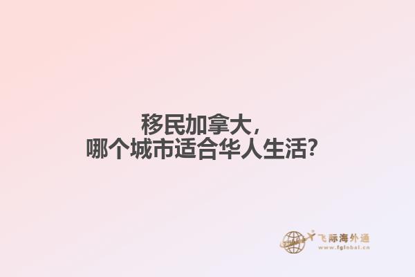 移民加拿大，哪個(gè)城市適合華人生活？