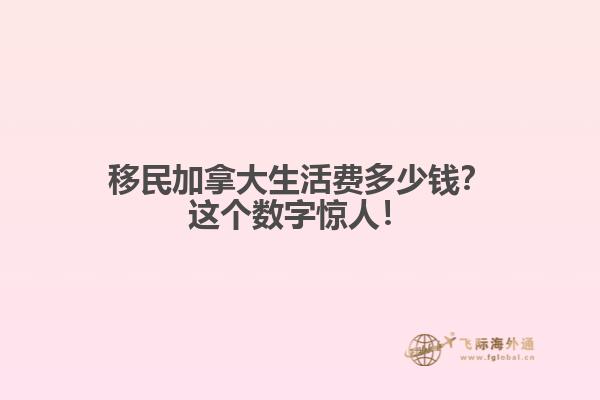 移民加拿大生活費(fèi)多少錢？這個(gè)數(shù)字驚人！