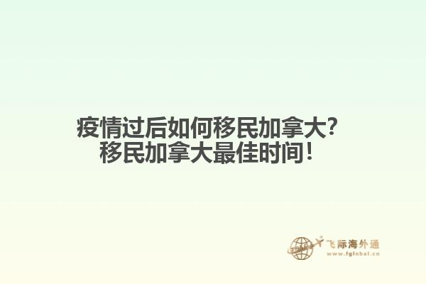 疫情過(guò)后如何移民加拿大？移民加拿大最佳時(shí)間！