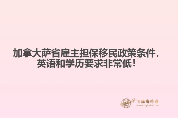 加拿大薩省雇主擔(dān)保移民政策條件，英語和學(xué)歷要求非常低！