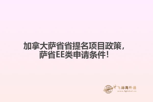 加拿大薩省省提名項(xiàng)目政策，薩省EE類申請(qǐng)條件！