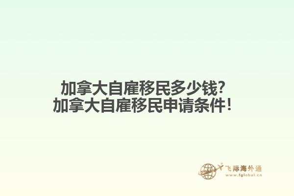 加拿大自雇移民多少錢？加拿大自雇移民申請條件！