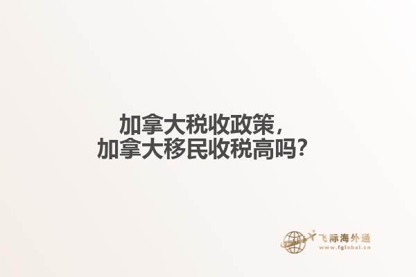 加拿大稅收政策，加拿大移民收稅高嗎？