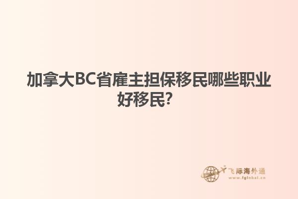 加拿大BC省雇主擔(dān)保移民哪些職業(yè)好移民？