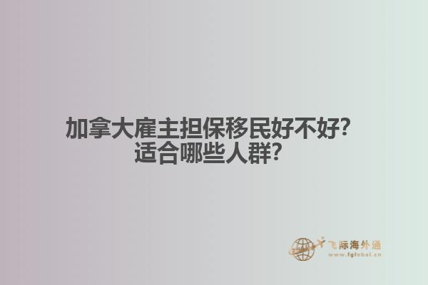 加拿大雇主擔(dān)保移民好不好？適合哪些人群？