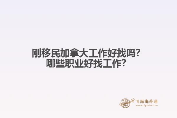 剛移民加拿大工作好找嗎？哪些職業(yè)好找工作？