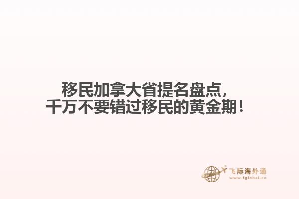 移民加拿大省提名盤點，千萬不要錯過移民的黃金期！