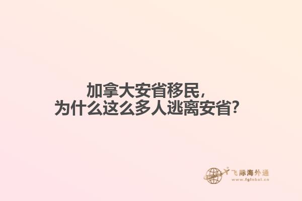 加拿大安省移民，為什么這么多人逃離安?。? data-original=