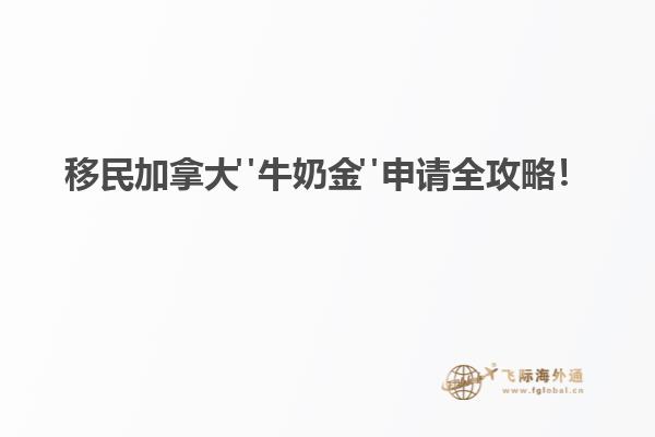 移民加拿大"牛奶金"申請(qǐng)全攻略！