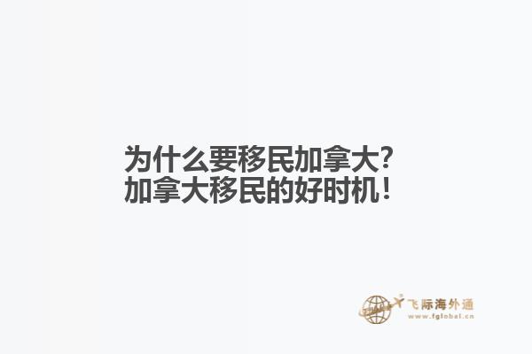 為什么要移民加拿大？加拿大移民的好時(shí)機(jī)！