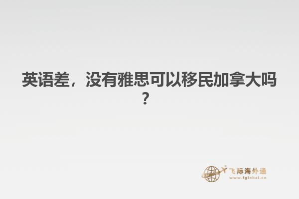 英語差，沒有雅思可以移民加拿大嗎？