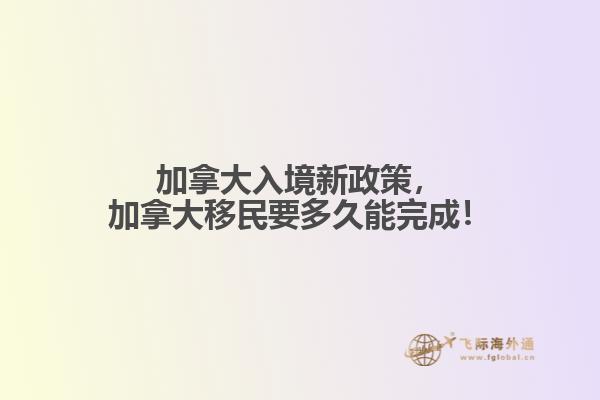 加拿大移民時間要多久？