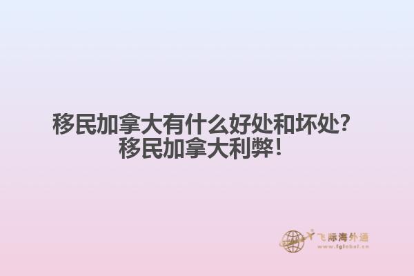 移民加拿大有什么好處和壞處？移民加拿大利弊！