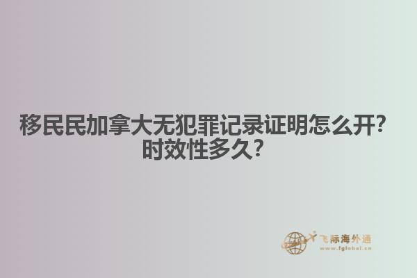 移民民加拿大無犯罪記錄證明怎么開？時(shí)效性多久？