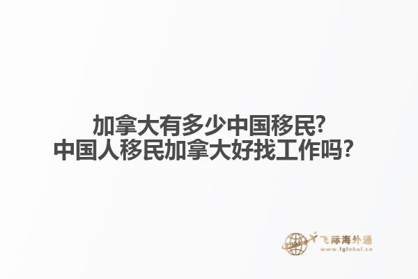 加拿大有多少中國移民?中國人移民加拿大好找工作嗎？