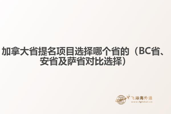 加拿大省提名項目選擇哪個省的（BC省、安省及薩省對比選擇）