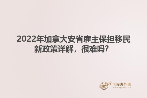 2022年加拿大安省雇主保擔移民新政策詳解，很難嗎？