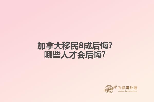 加拿大移民8成后悔？哪些人才會后悔？