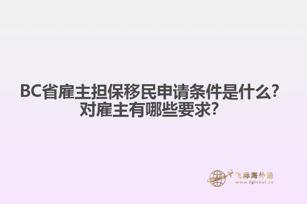 BC省雇主擔(dān)保移民申請條件是什么？對雇主有哪些要求？
